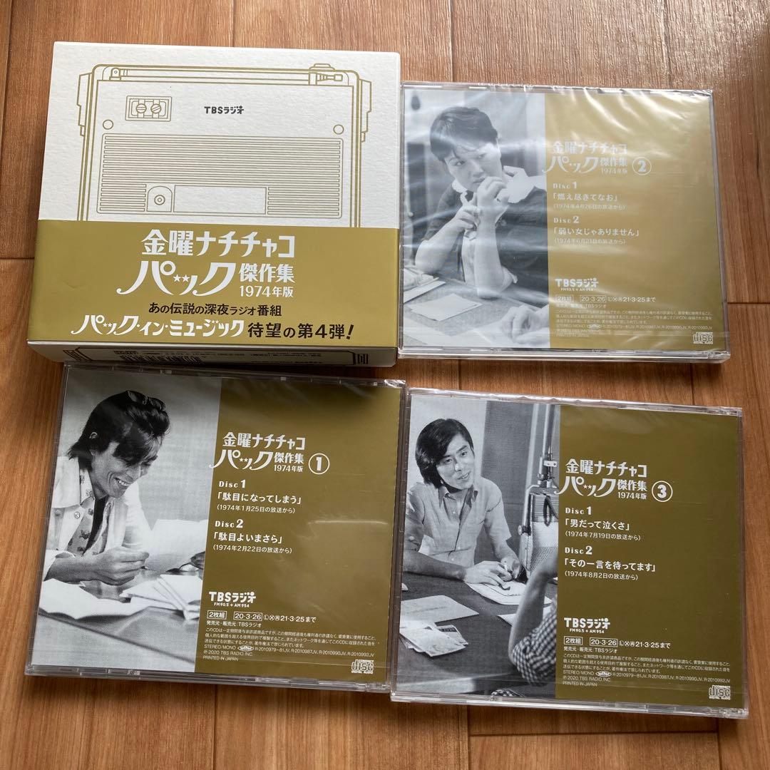「パック・イン・ミュージック」金曜ナチチャコパック傑作集1974年版