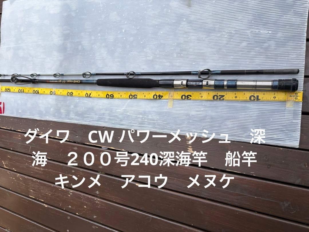 ダイワ　CW パワーメッシュ　深海　２００号240深海竿　船竿　キンメ　アコウ