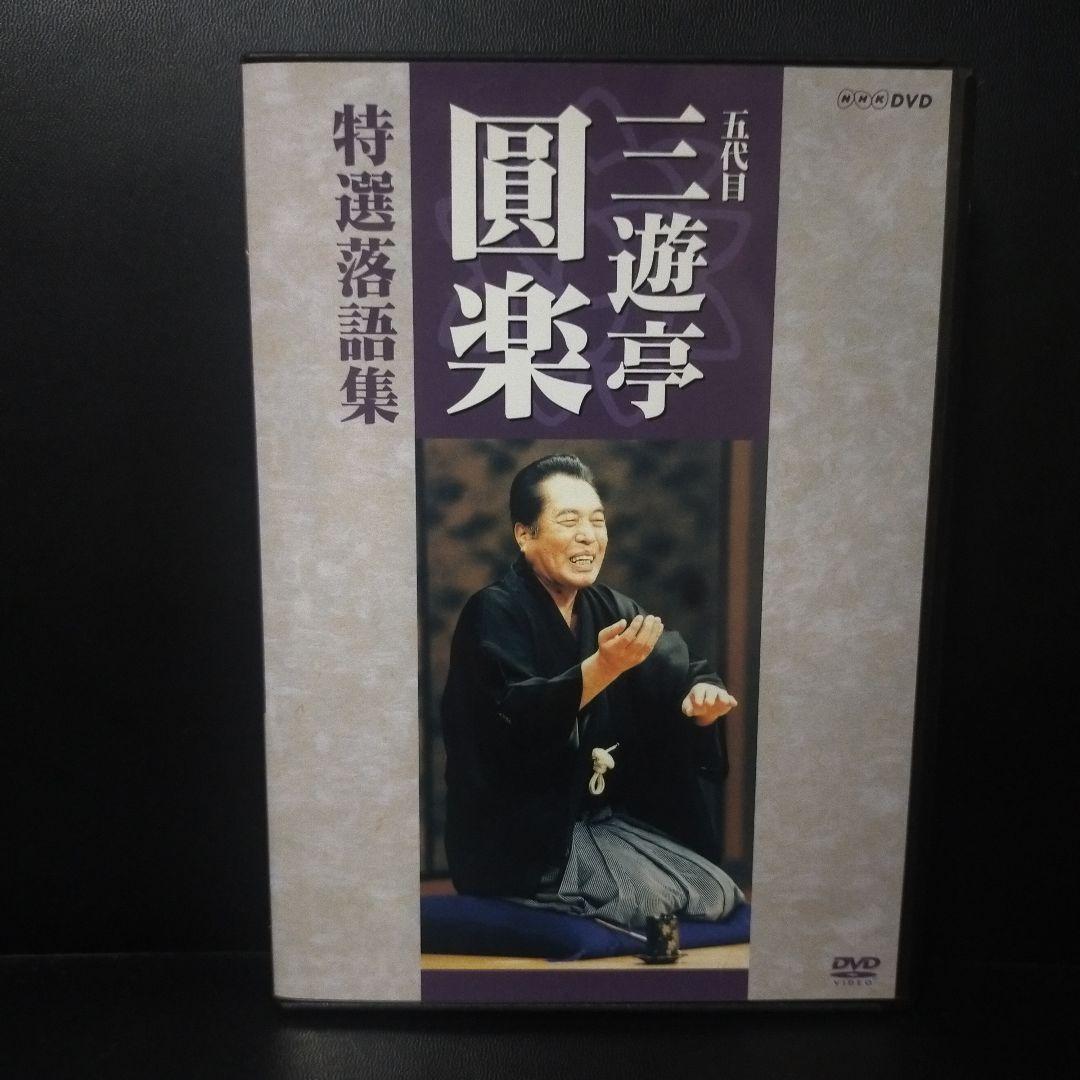 五代目三遊亭圓楽 特選落語集 DVD-Box 4枚組セル版です。
