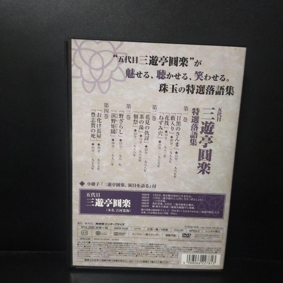 五代目三遊亭圓楽 特選落語集 DVD-Box 4枚組セル版です。