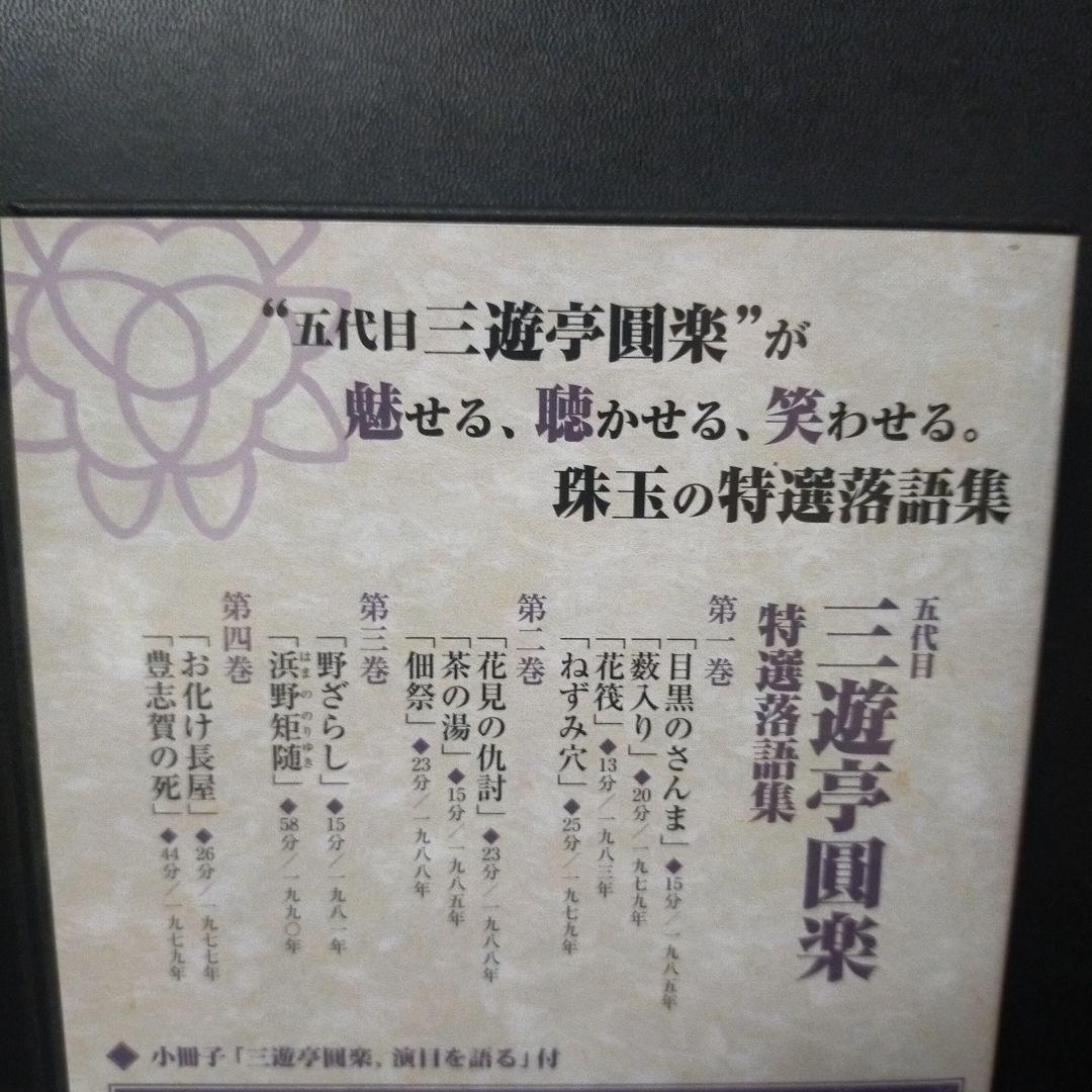 五代目三遊亭圓楽 特選落語集 DVD-Box 4枚組セル版です。