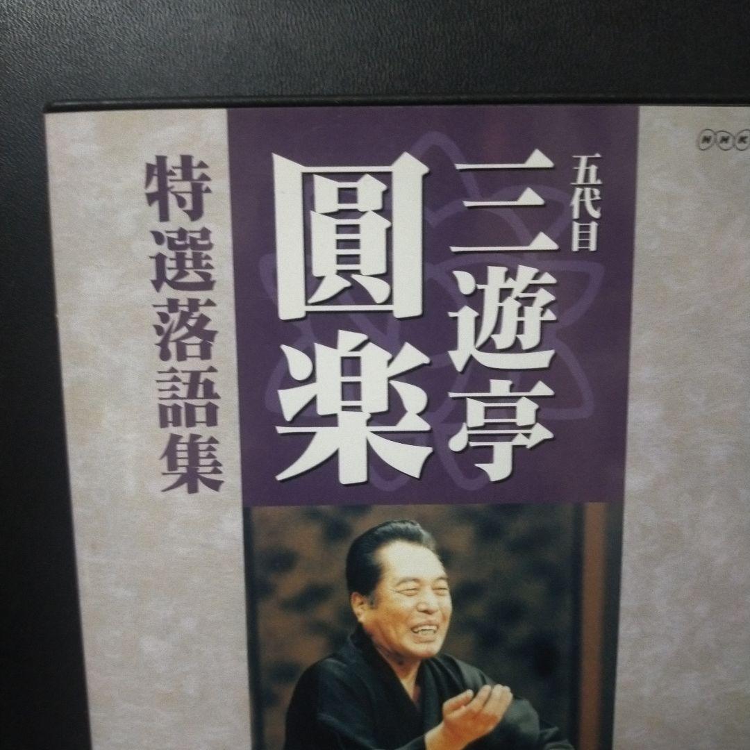 五代目三遊亭圓楽 特選落語集 DVD-Box 4枚組セル版です。