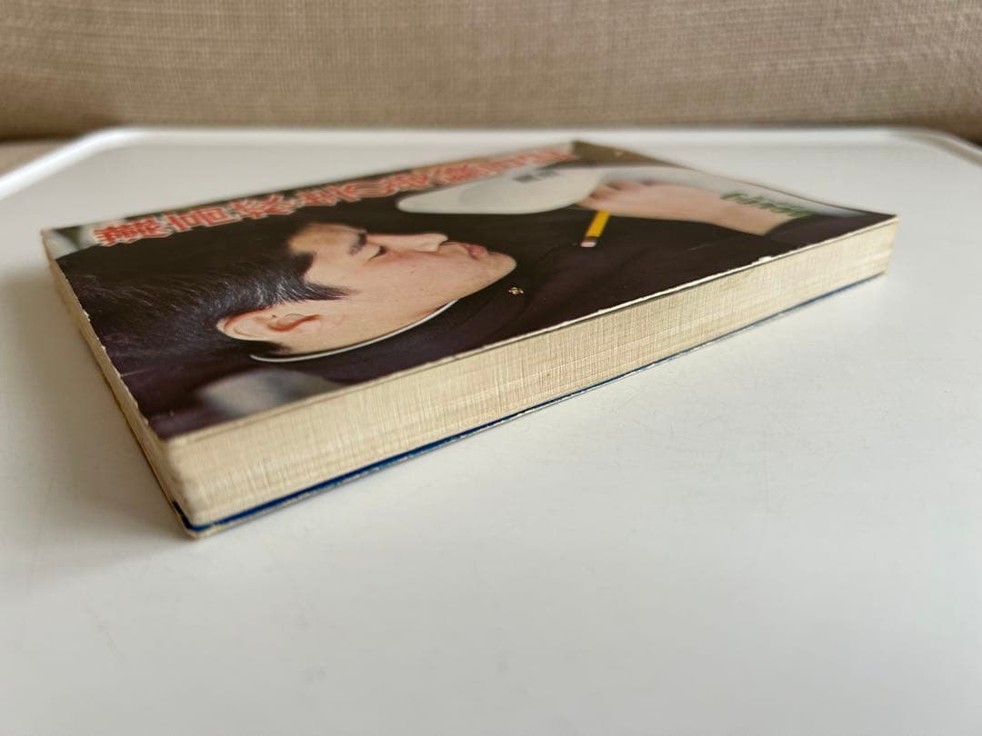 【昭和レトロ 再版文庫】 灘高校生の受験日記　園池靖