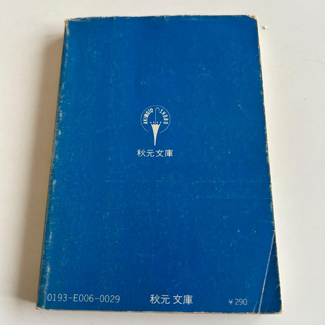 【昭和レトロ 再版文庫】 灘高校生の受験日記　園池靖