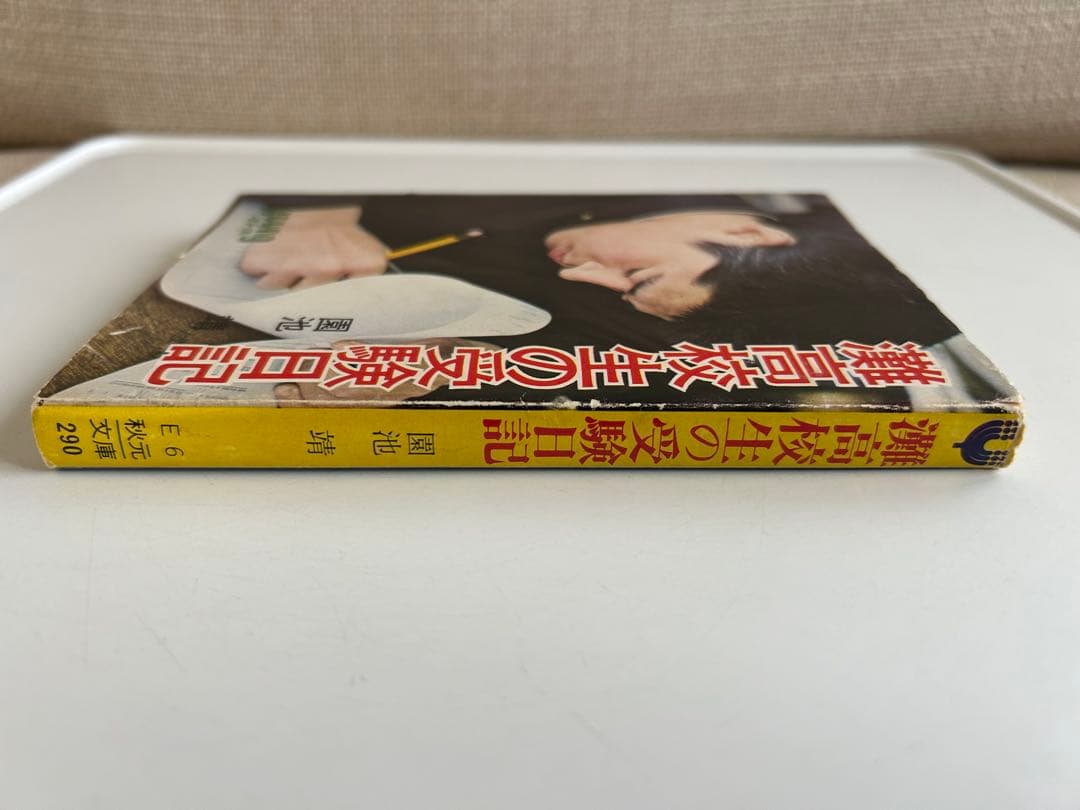 【昭和レトロ 再版文庫】 灘高校生の受験日記　園池靖