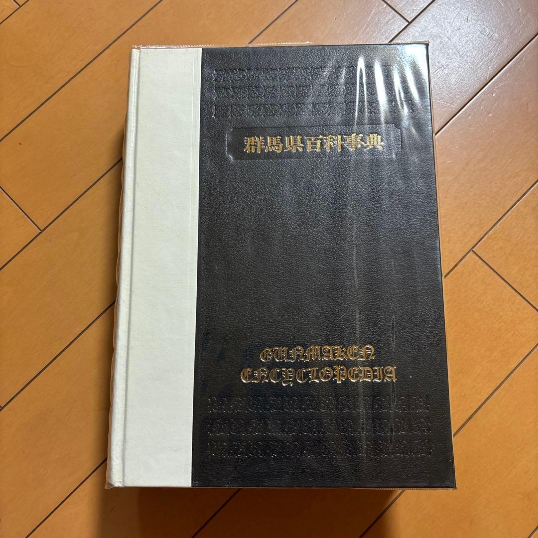 群馬県百科事典 上毛新聞社