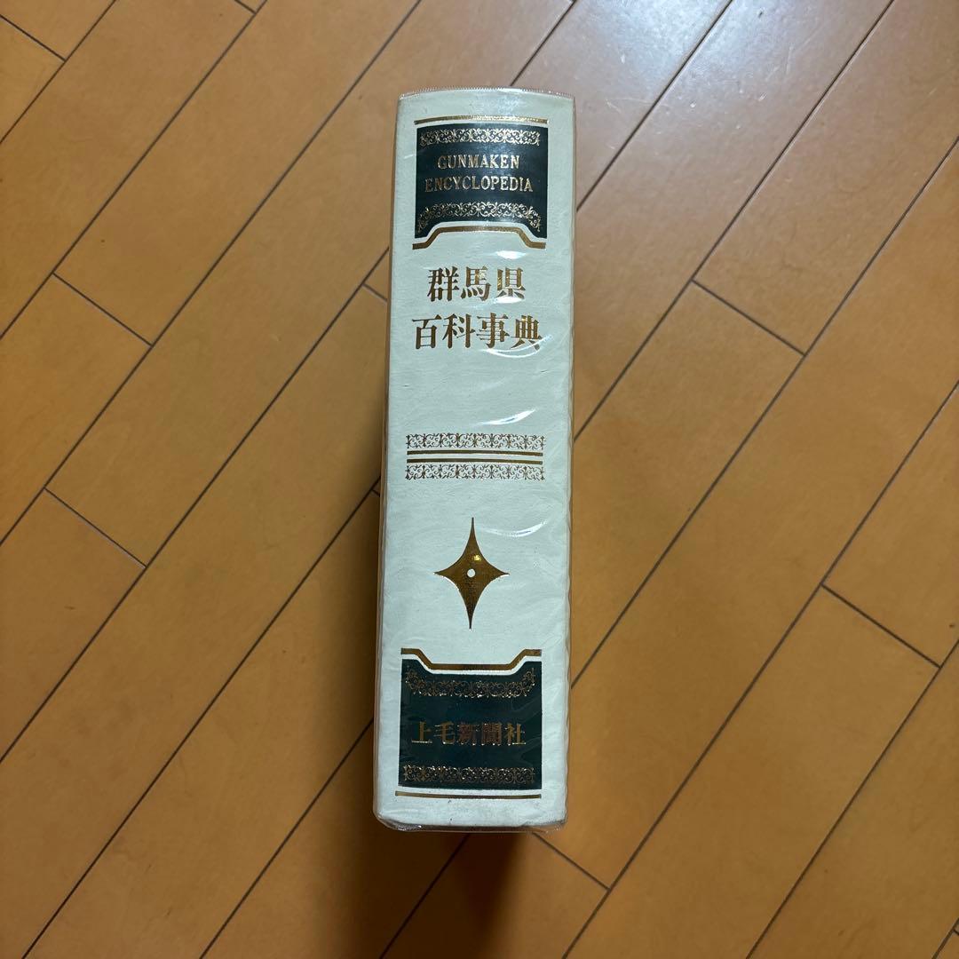 群馬県百科事典 上毛新聞社