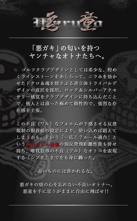 新登場 ドクロが輝くワル専用! 実質高反発の激飛び適合! ダイナゴルフ 悪童