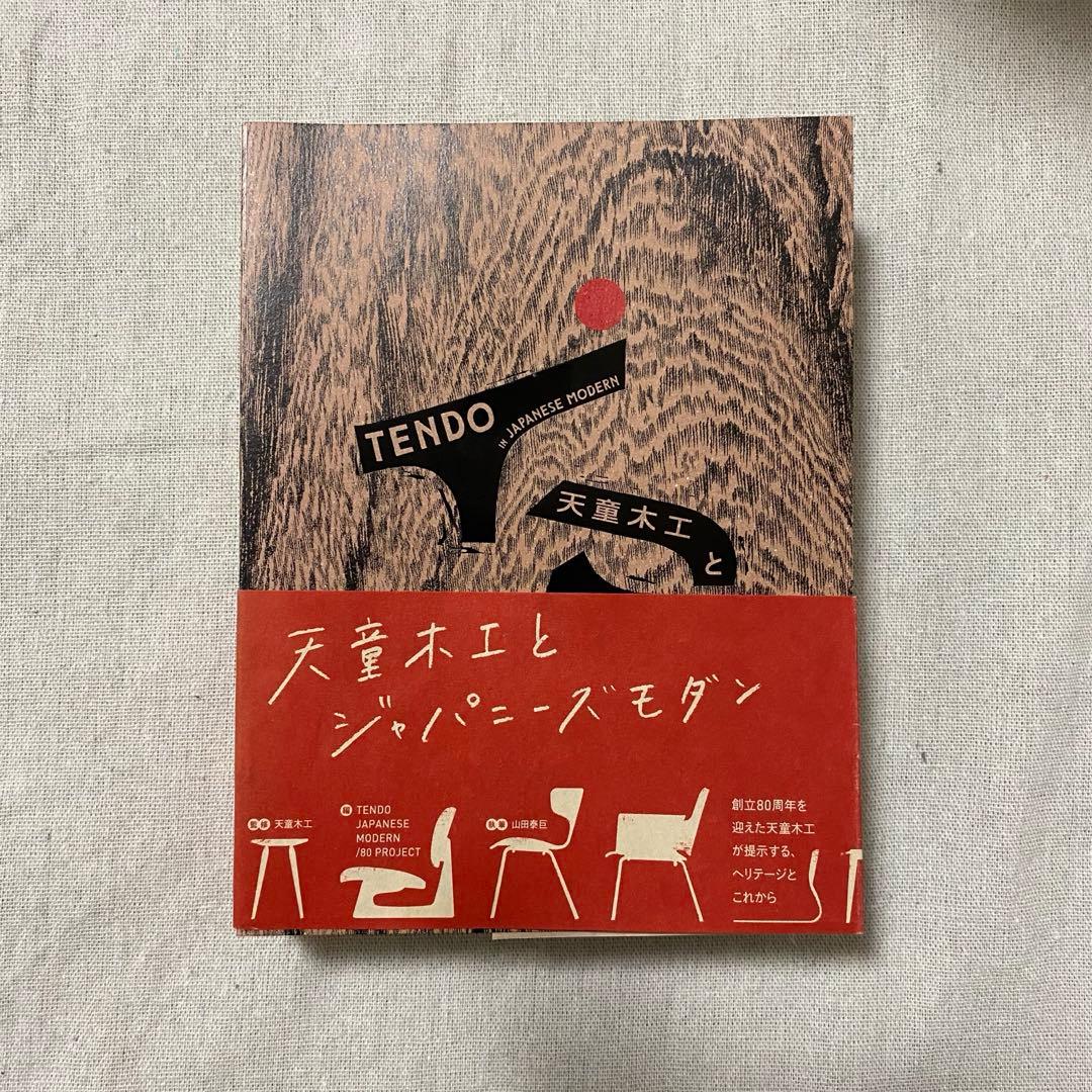 天童木工とジャパニーズモダン