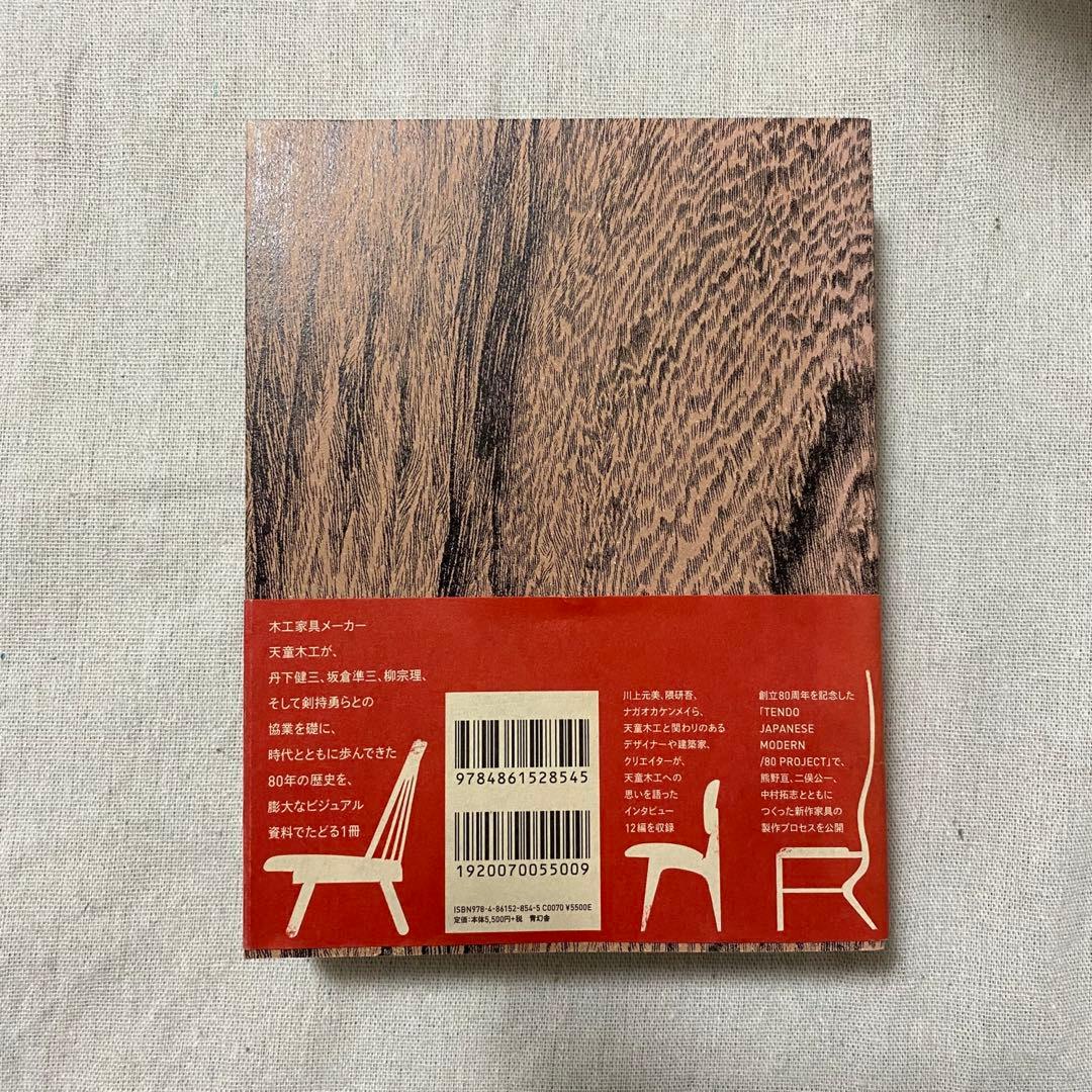 天童木工とジャパニーズモダン