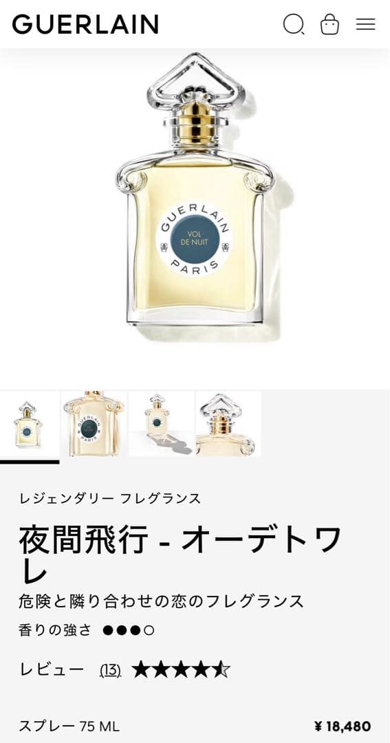 ゲラン「夜間飛行（Vol de Nuit）」オーデトワレ75ml（現行デザイン）