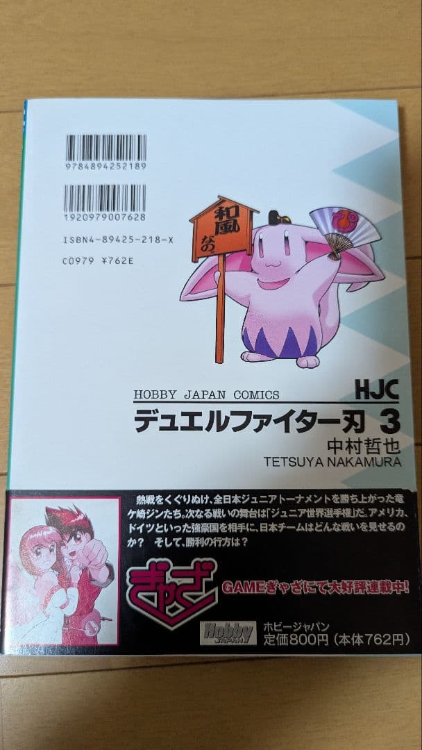 デュエルファイター刃全巻セット（初版）2、3、4巻帯付き