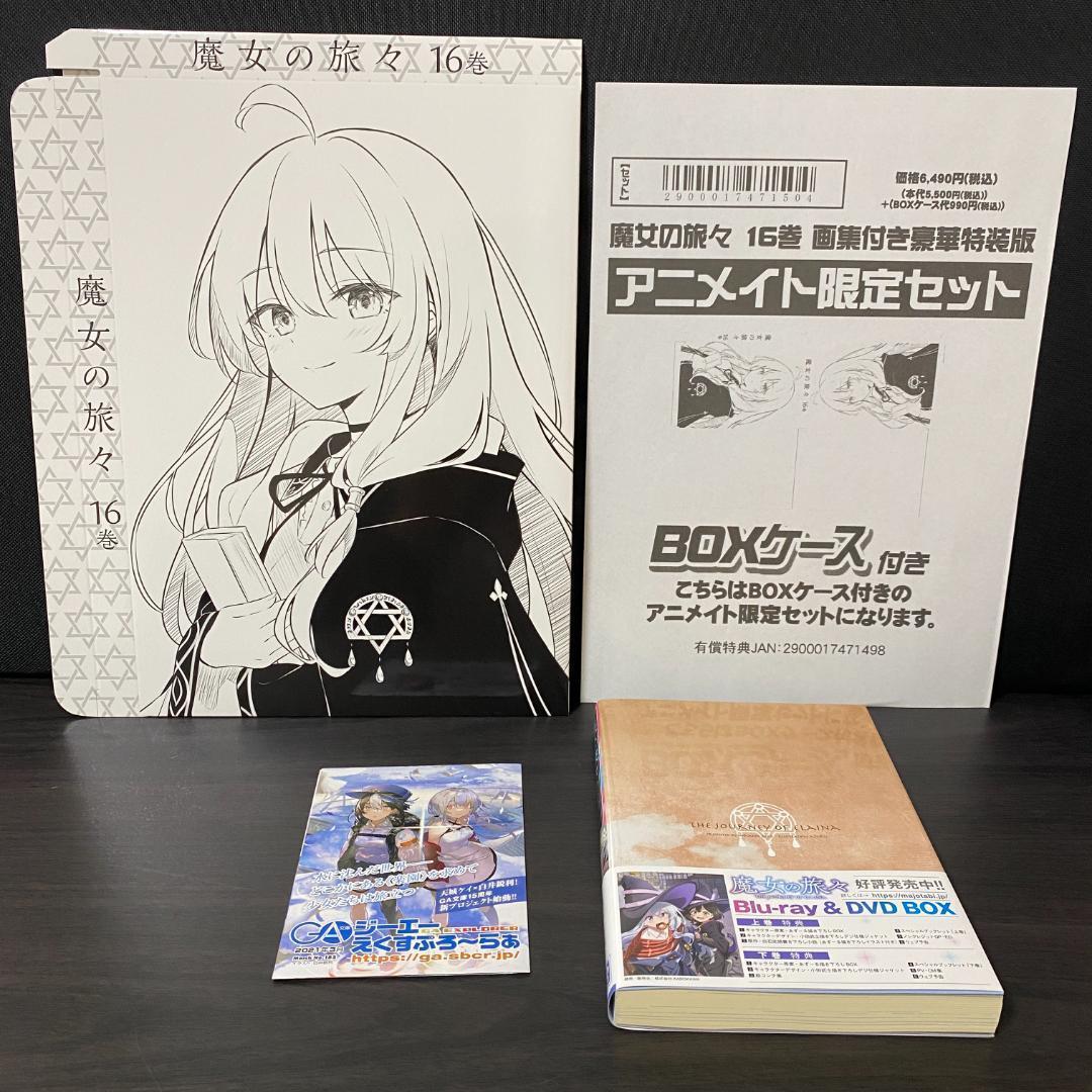 アニメイト 限定版 魔女の旅々 16巻 画集付き豪華特装版 イラスト集 イレイナ