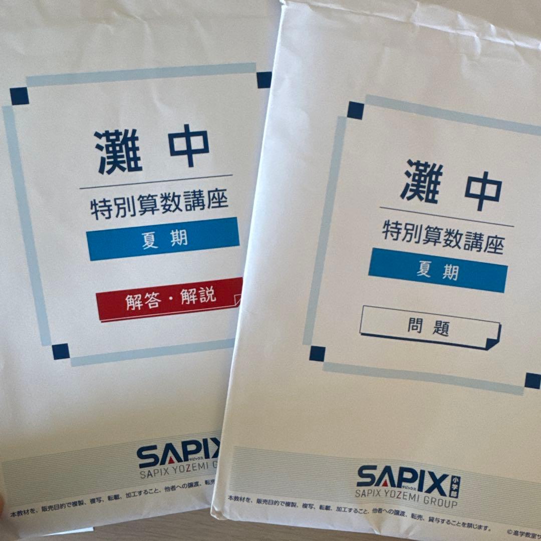 SAPIX 灘中学校特別算数講座 夏期問題・解説セット