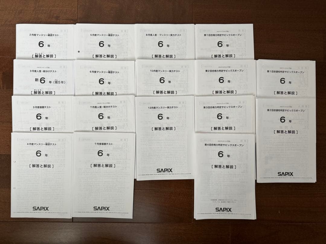 サピックス　2021年度　6年生テスト