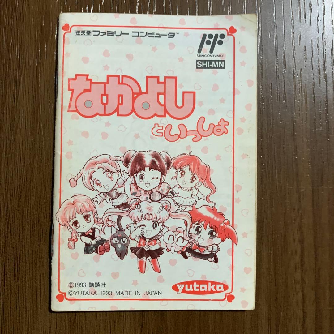 なかよしといっしょ　ファミコン　説明書のみ
