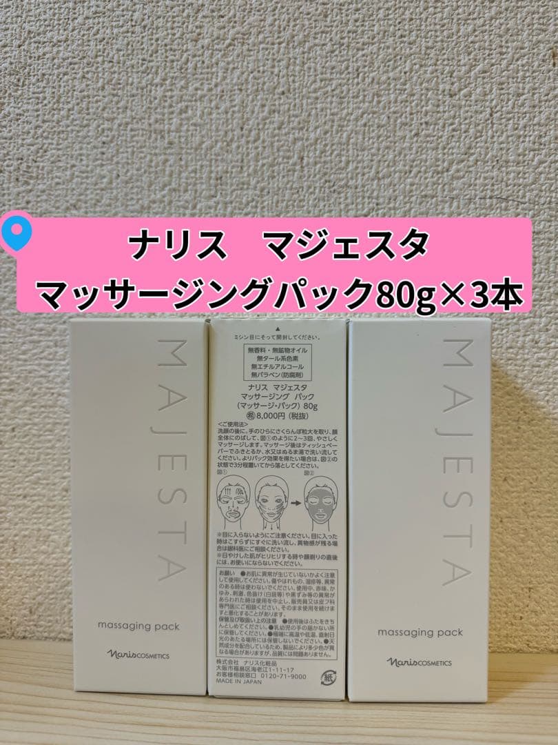 ❤︎新入荷⭐️ナリス化粧品⭐️マジェスタ　マッサージングパック80g×3本