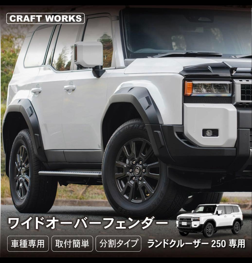 ランドクルーザー 250 オーバーフェンダー　GXにも取付可能