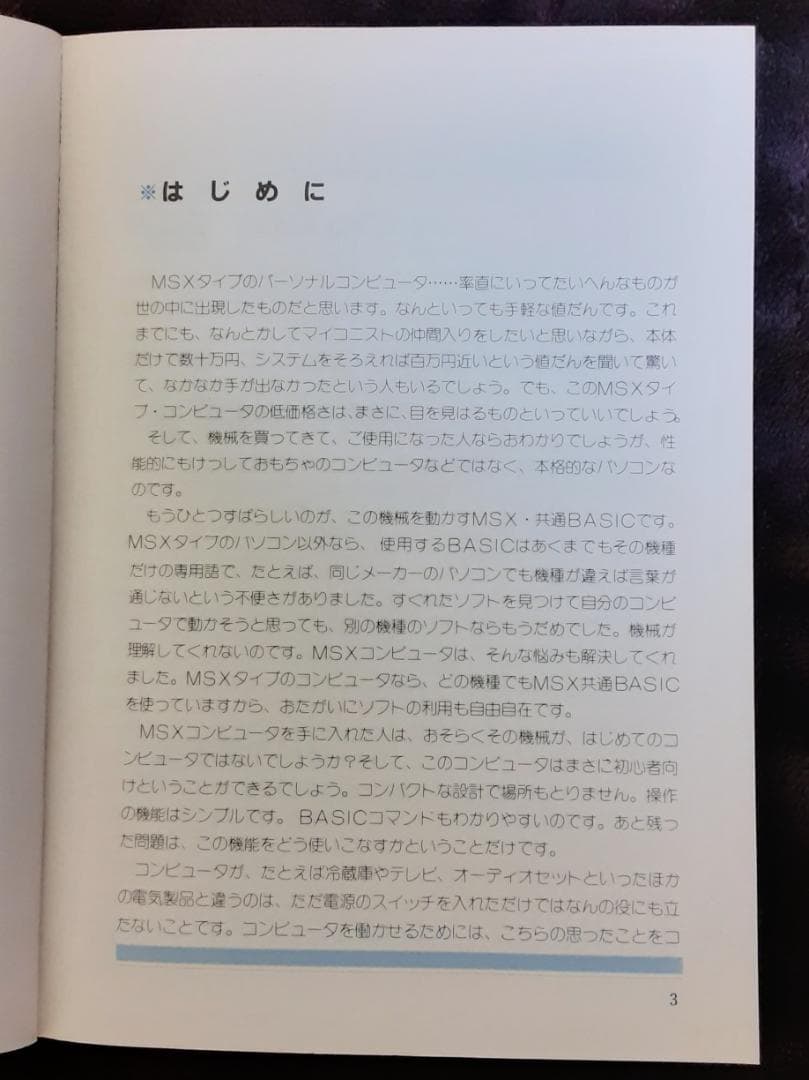 MSX はじめてのパソコン入門 10日間でマスター　山下利秋 著　新星出版社