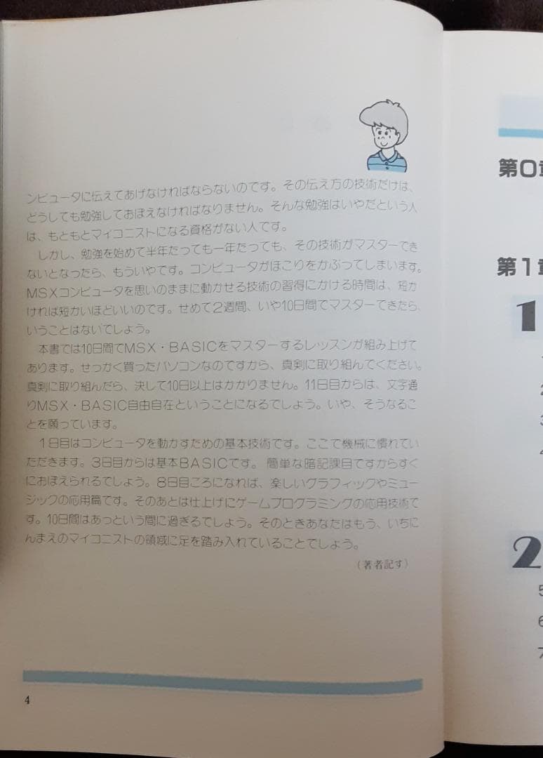 MSX はじめてのパソコン入門 10日間でマスター　山下利秋 著　新星出版社