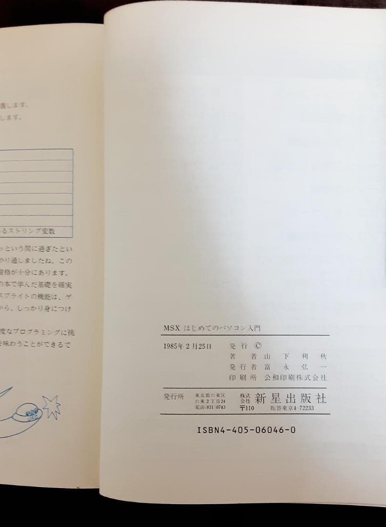 MSX はじめてのパソコン入門 10日間でマスター　山下利秋 著　新星出版社