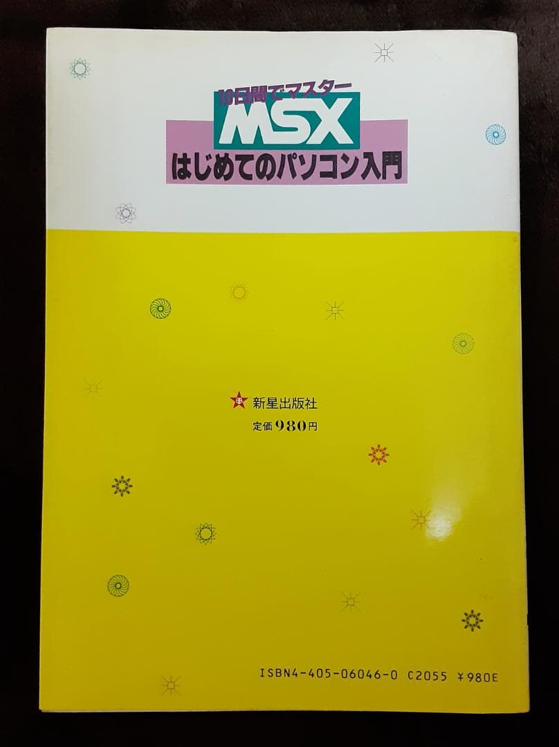MSX はじめてのパソコン入門 10日間でマスター　山下利秋 著　新星出版社