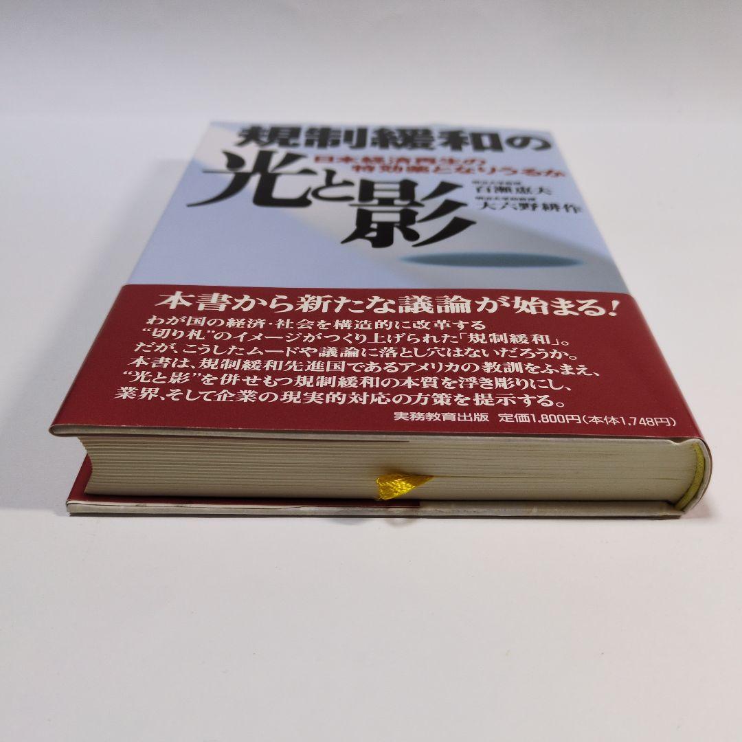 規制緩和の光と影　百瀬恵夫　大八野耕作