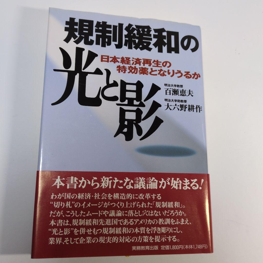 規制緩和の光と影　百瀬恵夫　大八野耕作