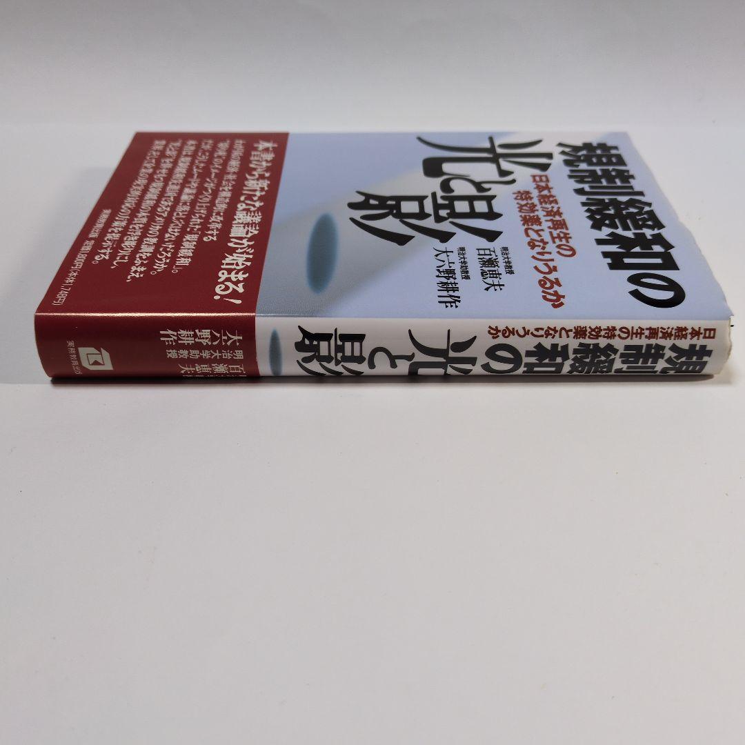 規制緩和の光と影　百瀬恵夫　大八野耕作