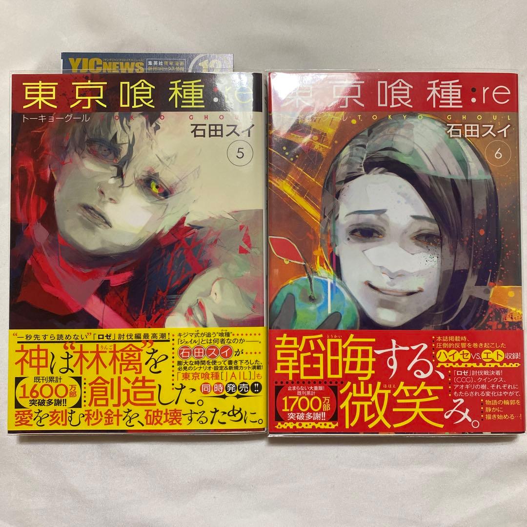 東京喰種:re 1〜16巻　全巻