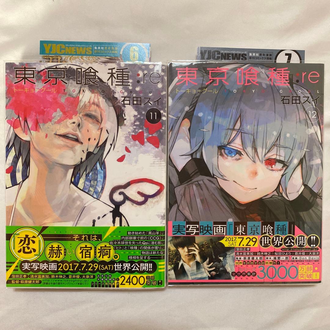 東京喰種:re 1〜16巻　全巻