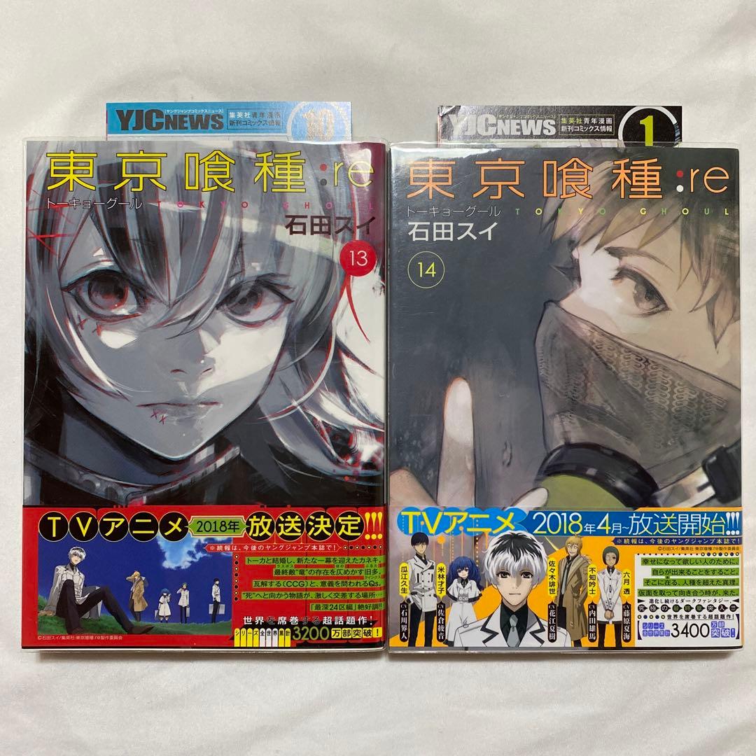 東京喰種:re 1〜16巻　全巻