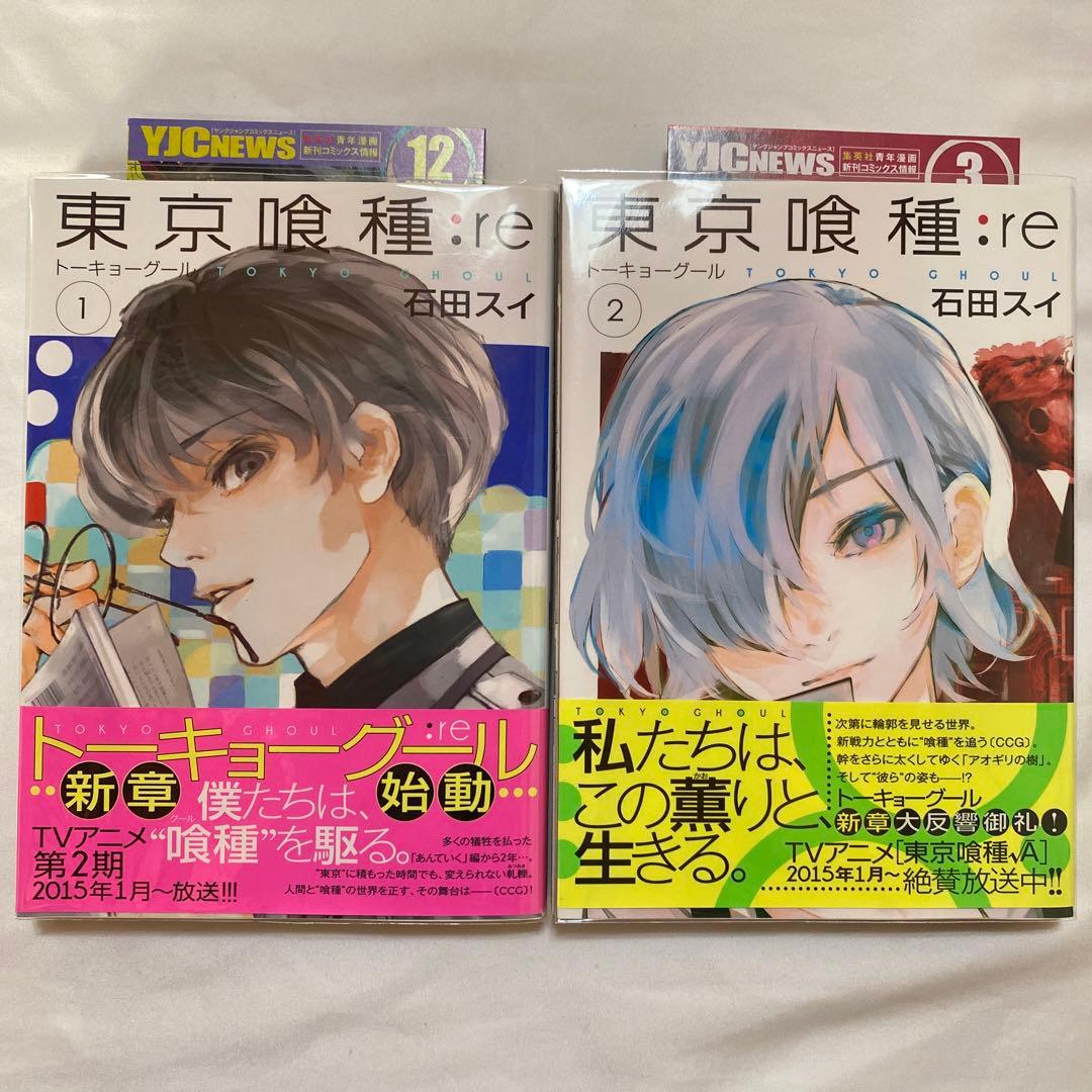 東京喰種:re 1〜16巻　全巻
