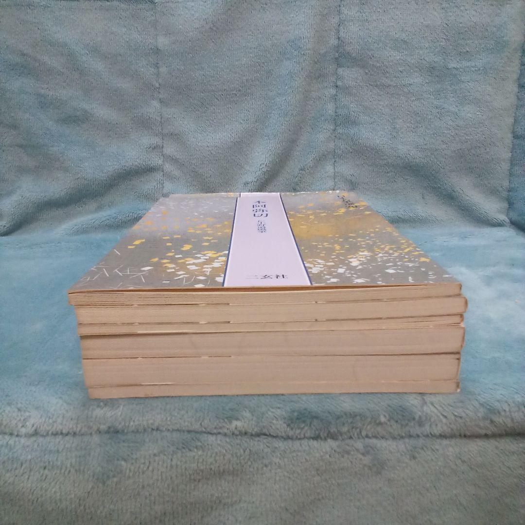 二玄社　日本名筆選 計23冊 ( 株式会社　二玄社 )