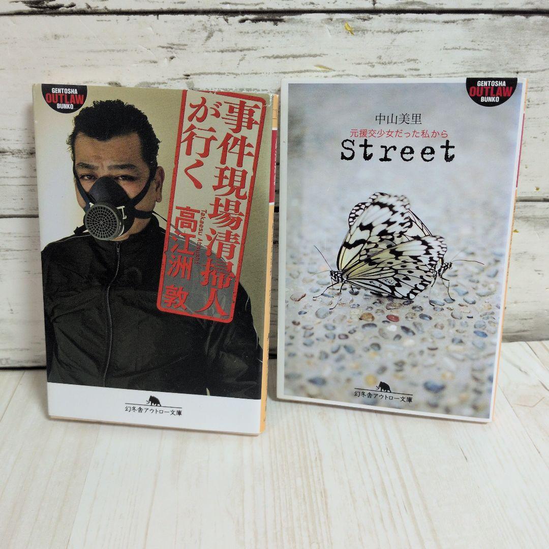 事件現場清掃人が行く 高江洲 敦　Street 元援交少女だった私から　送料無料