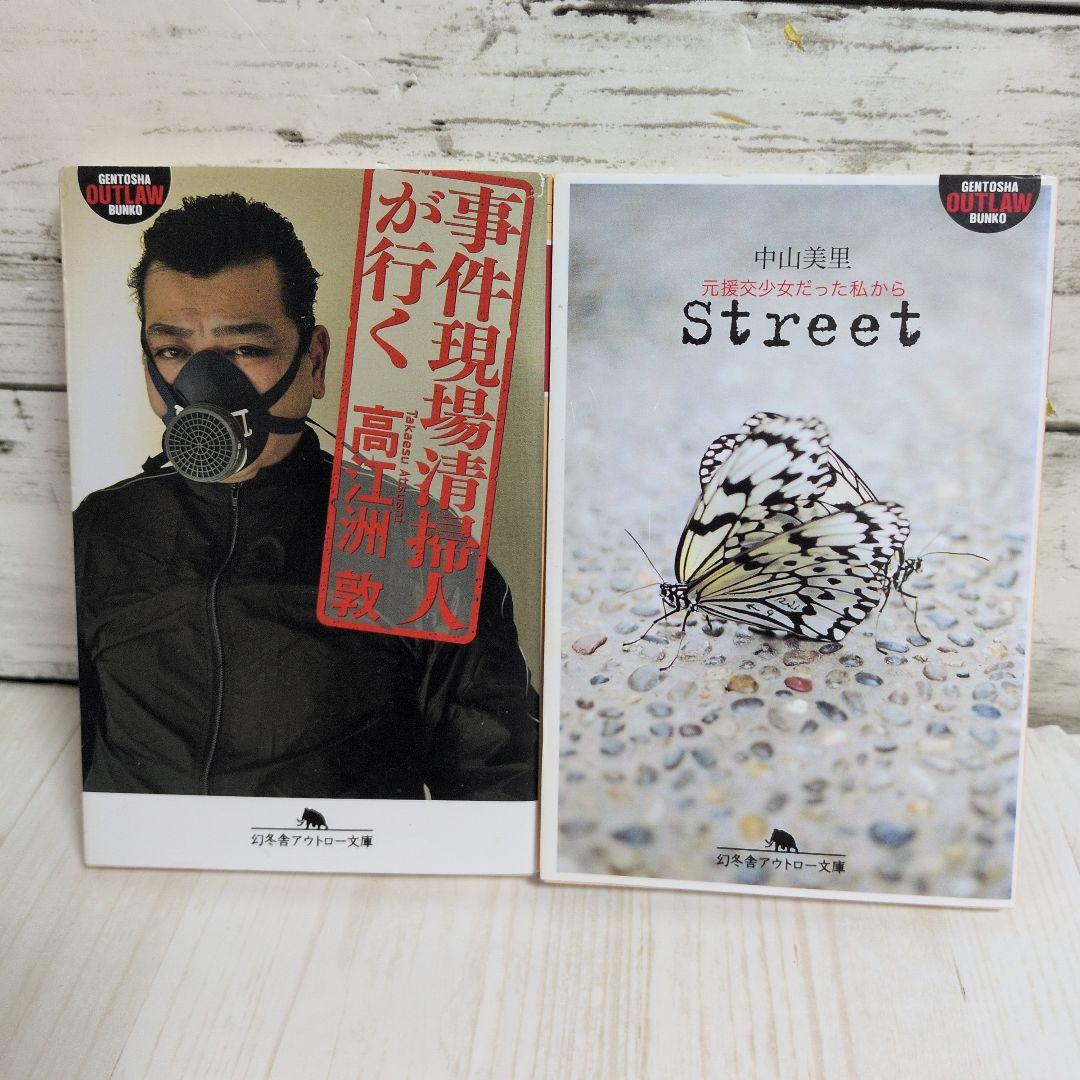 事件現場清掃人が行く 高江洲 敦　Street 元援交少女だった私から　送料無料