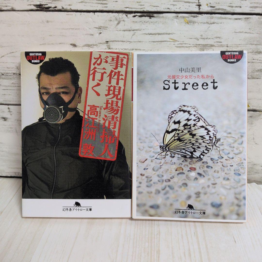 事件現場清掃人が行く 高江洲 敦　Street 元援交少女だった私から　送料無料