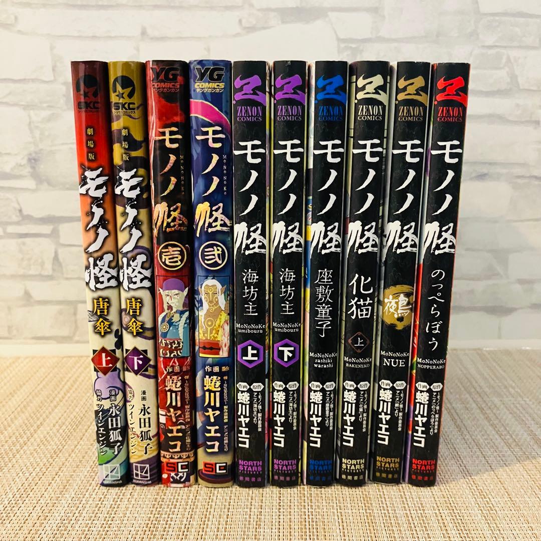 モノノ怪 10巻セット