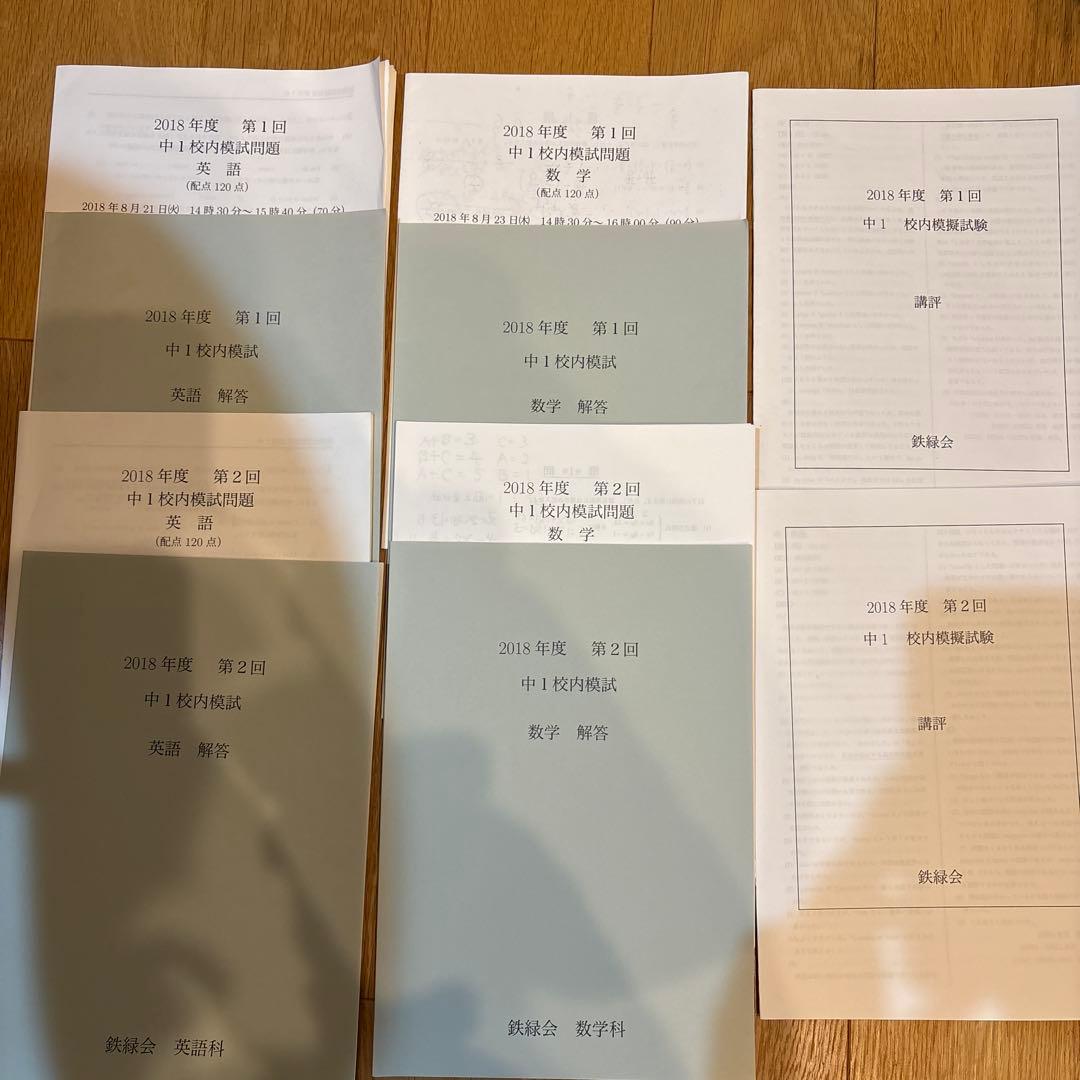 鉄緑会中1校内模試第１、2回　英語数学2018