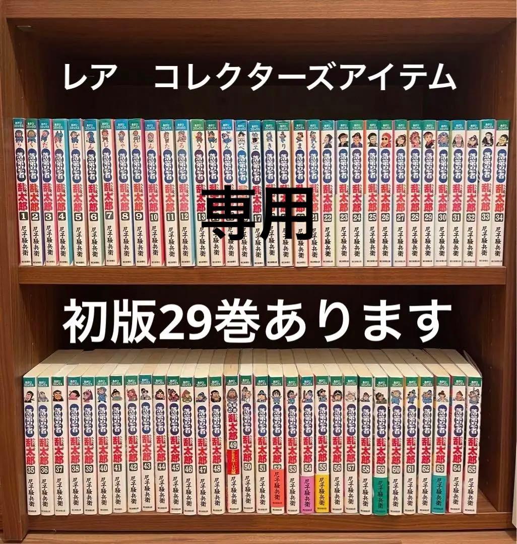 落第忍者乱太郎 全巻セット65巻　初版は29巻あります