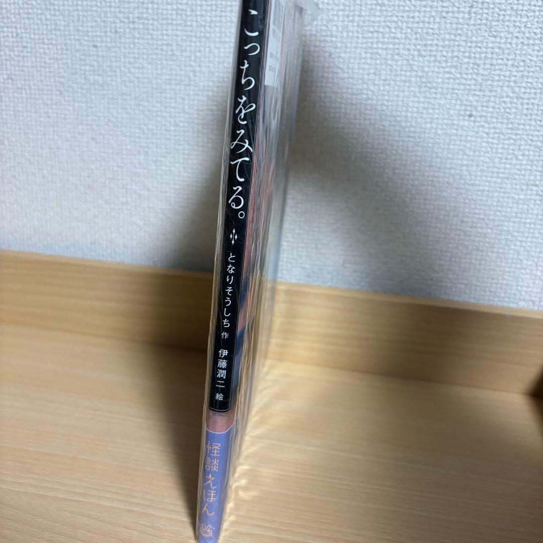 こっちをみてる　サイン本　伊藤潤二　となりそうしち　wサイン本