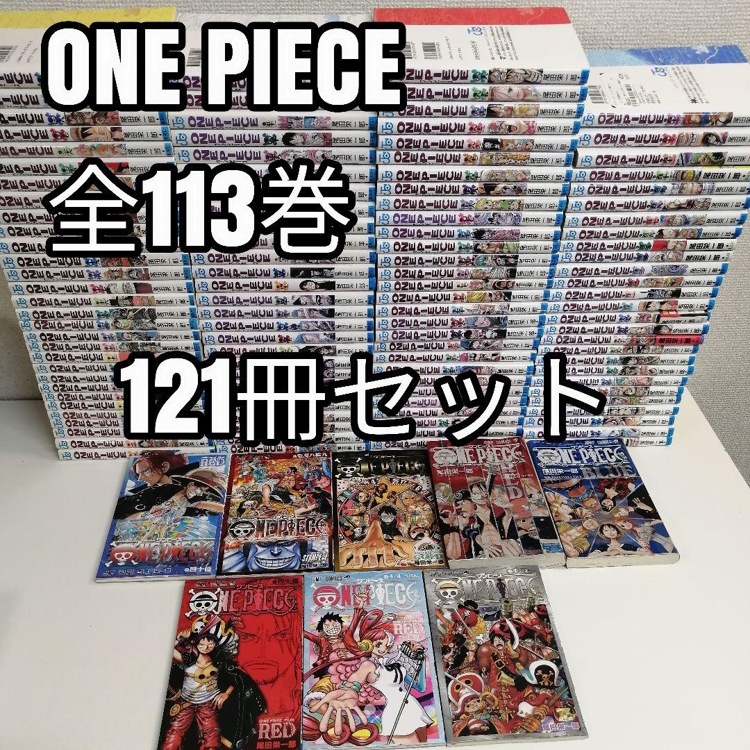 ワンピース 最新刊　全113巻 全巻 全巻セット 漫画　121冊　送料無料