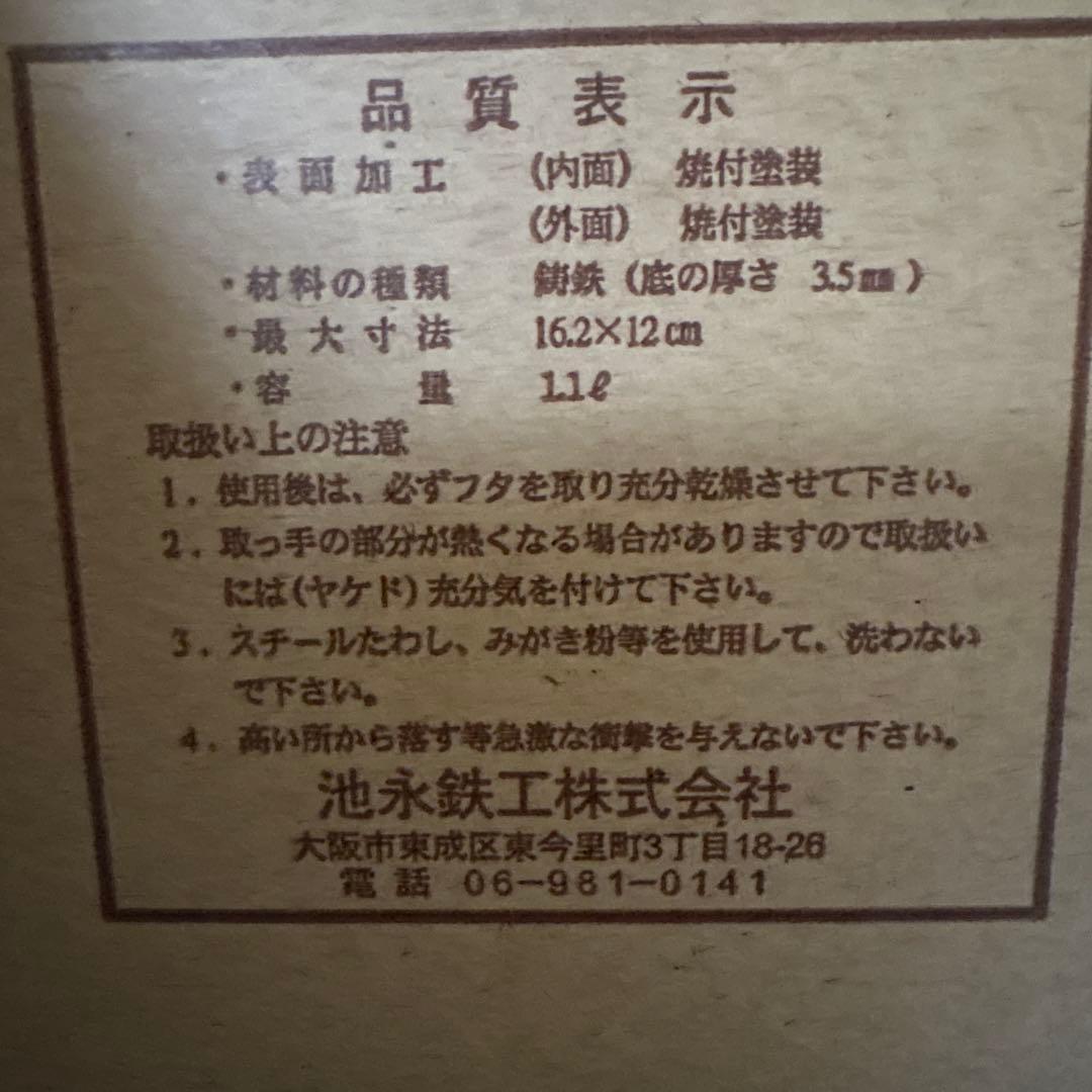 南部鉄器1.1ℓ 池永鉄工製　箱付き　鉄瓶　南部アラレ　IH対応