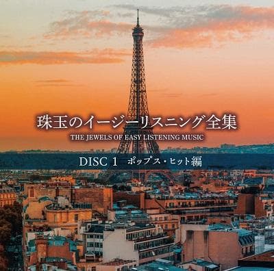 未開封新品 珠玉のイージーリスニング全集