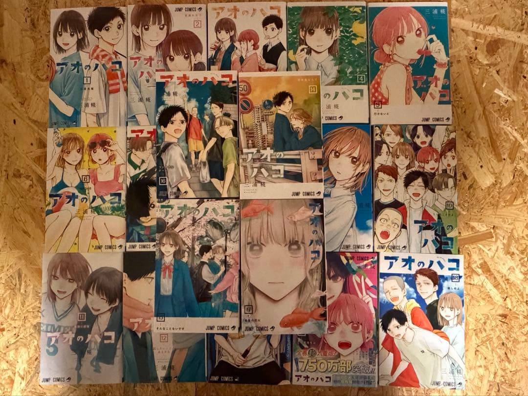 新品未使用　アオのハコ　1〜19巻