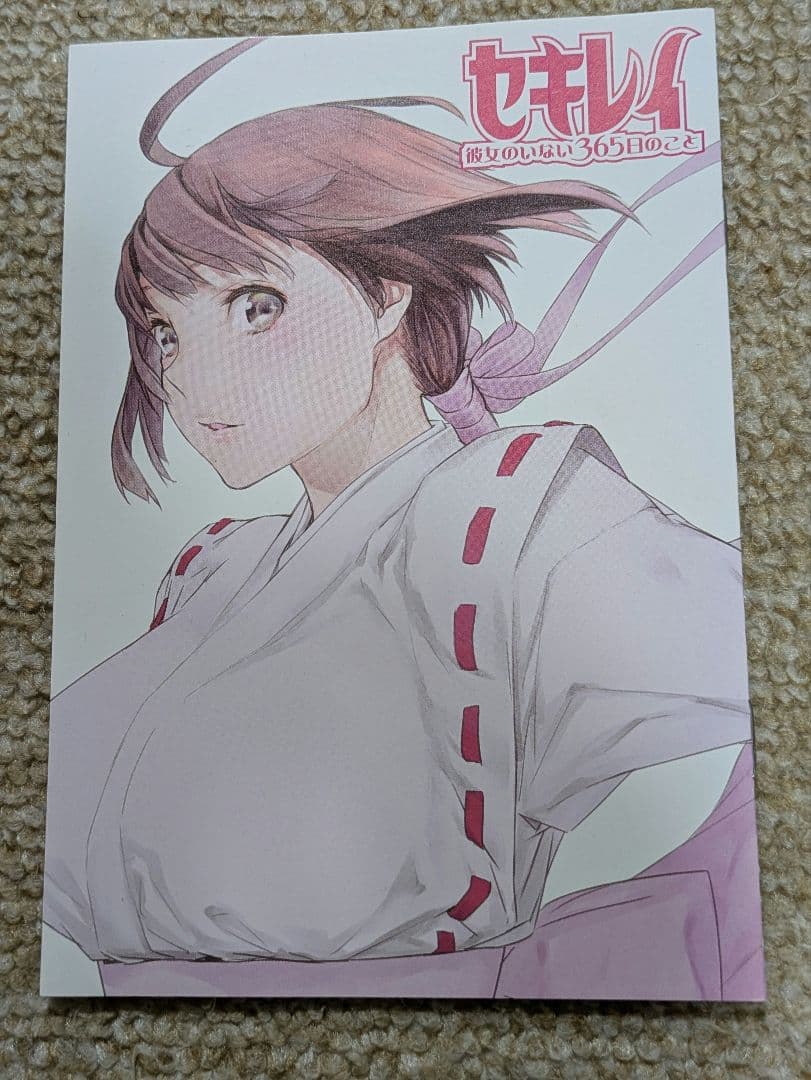 セキレイ 彼女のいない365日のこと　とらのあな購入特典8P小冊子