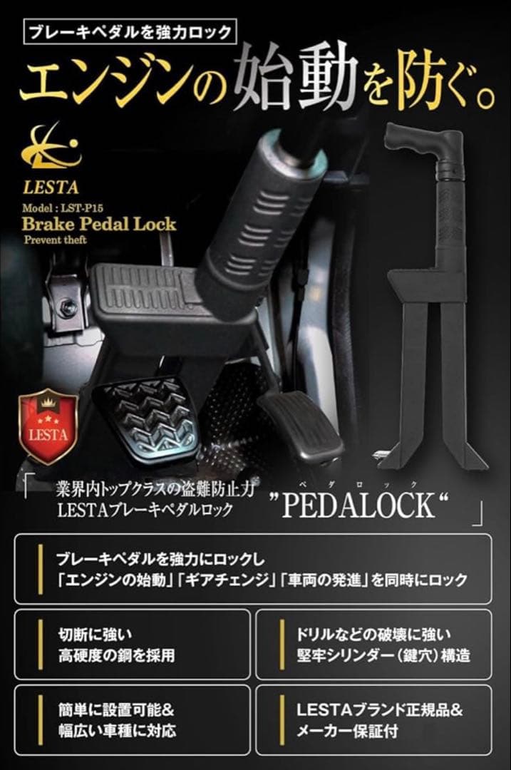 【美品】LESTA ペダルロック　車　セキュリティ盗難対策　ハンドルロック