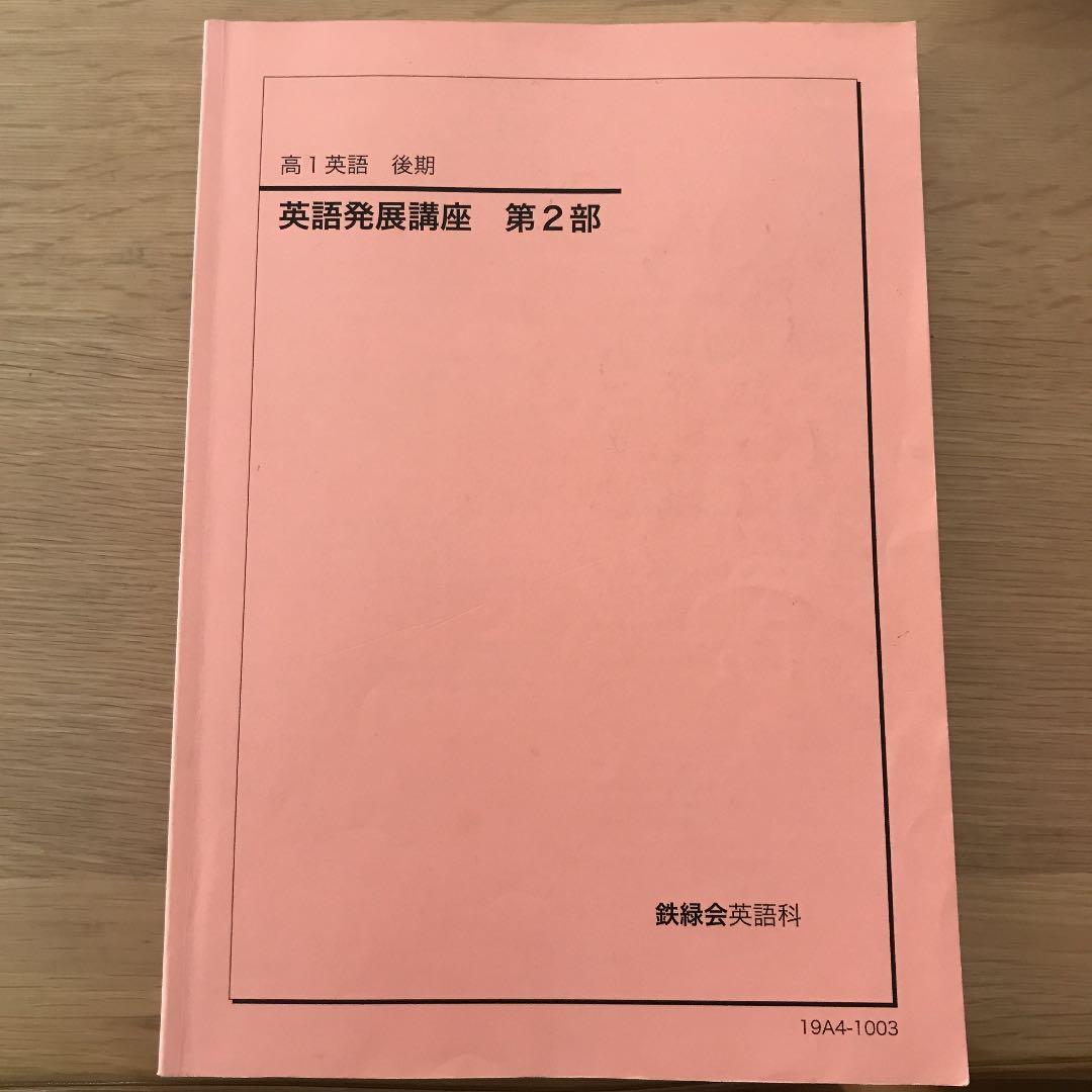 鉄緑会　英語発展講座　第二部