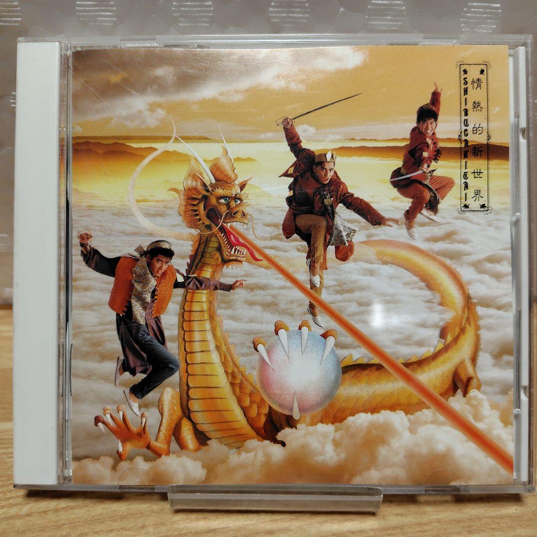 シブがき隊 情熱的新世界(パッショネイト・パラダイス)