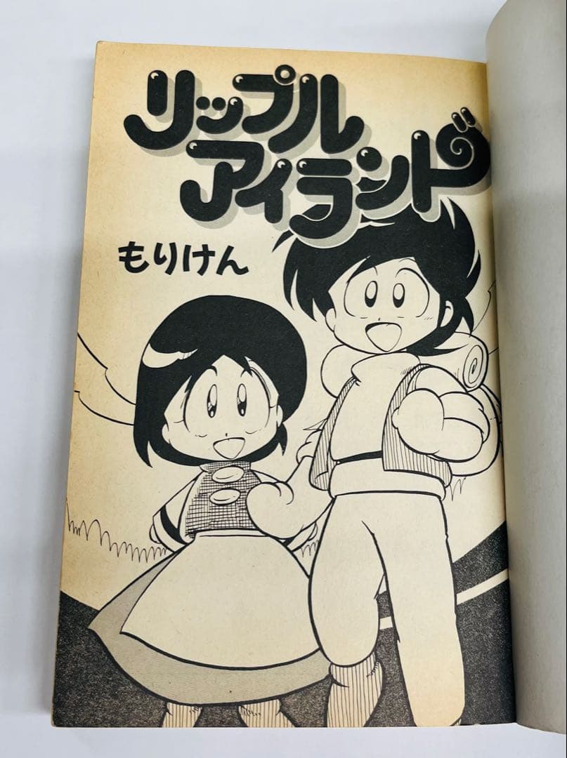 わんぱっくコミックス55 リップルアイランド もりけん（同時収録：マドゥーラの翼